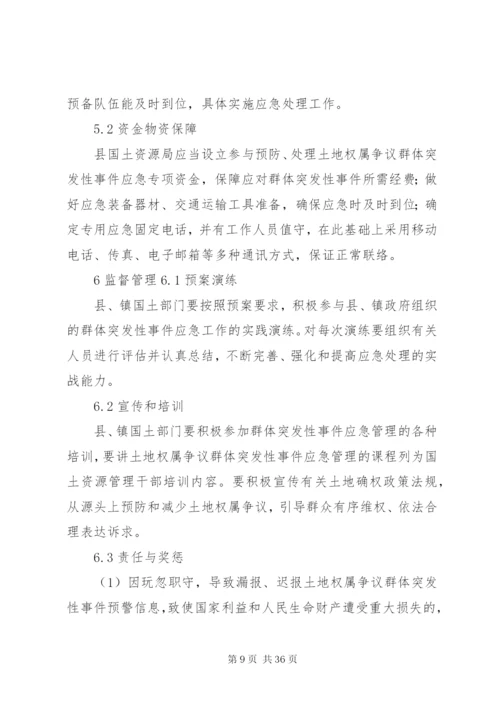 土地权属争议群体突发性事件应急处理预案.docx