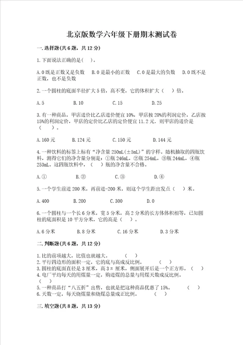 北京版数学六年级下册期末测试卷网校专用