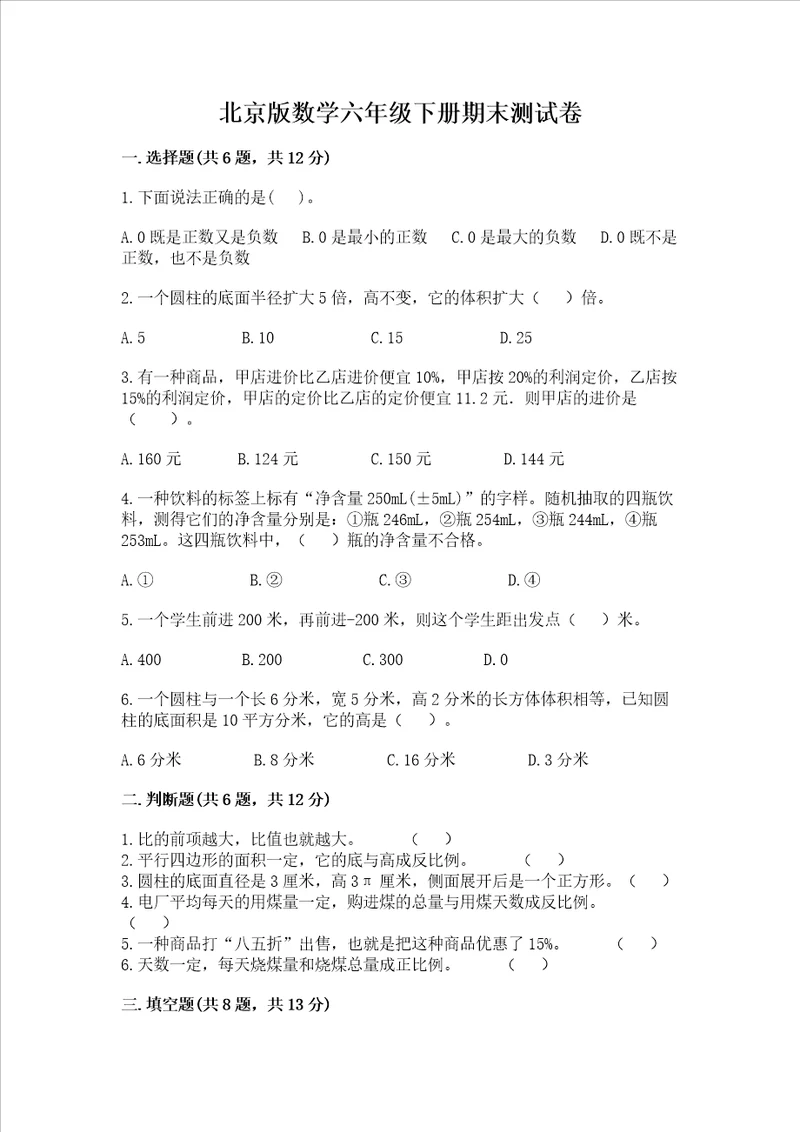 北京版数学六年级下册期末测试卷网校专用