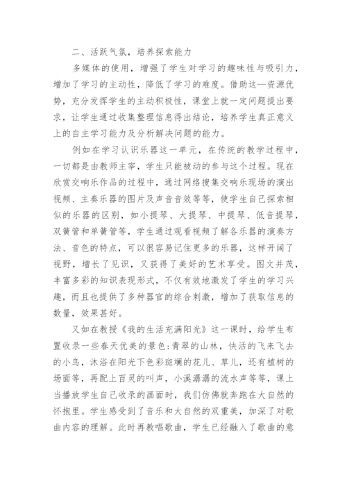 电化教育在小学音乐教学中的优势分析论文.docx