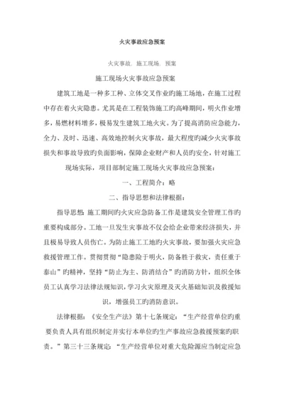 消防应急预案.docx