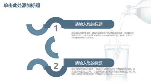 商务简约健康饮用水通用PPT模板