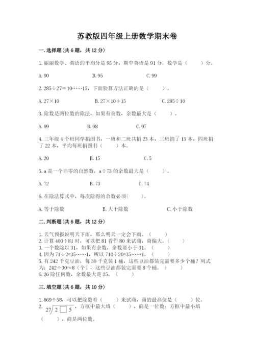 苏教版四年级上册数学期末卷及完整答案（有一套）.docx