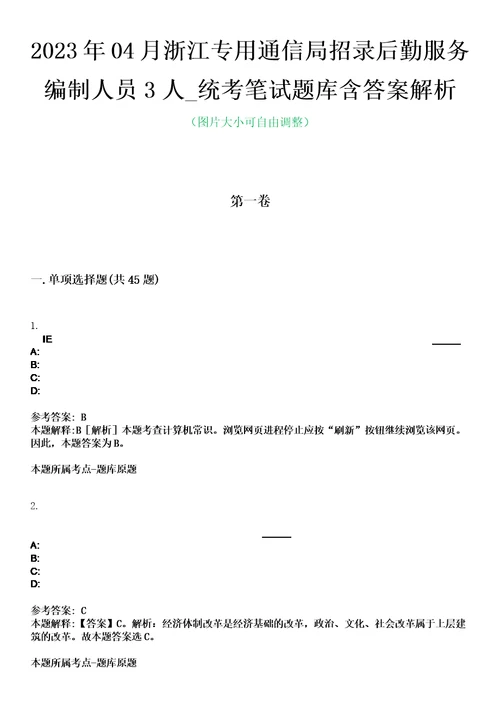 2023年04月浙江专用通信局招录后勤服务编制人员3人统考笔试题库含答案解析