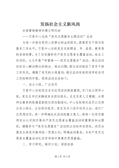 发扬社会主义新风尚 (4).docx