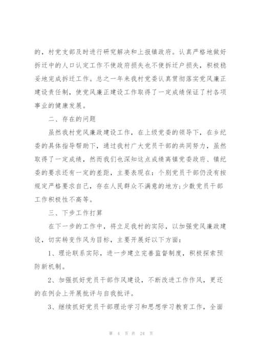 2022年村党风廉政建设工作总结.docx