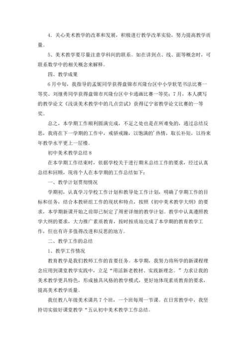 初中美术教学总结15篇.docx