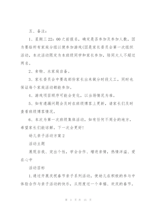 幼儿亲子活动方案优秀范文5篇.docx