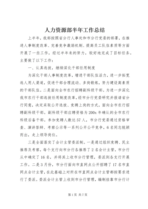 人力资源部半年工作总结.docx