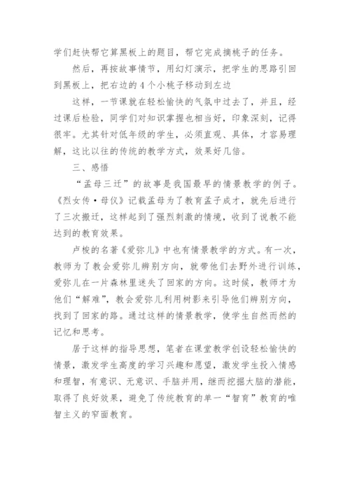 情景交融学数学论文.docx