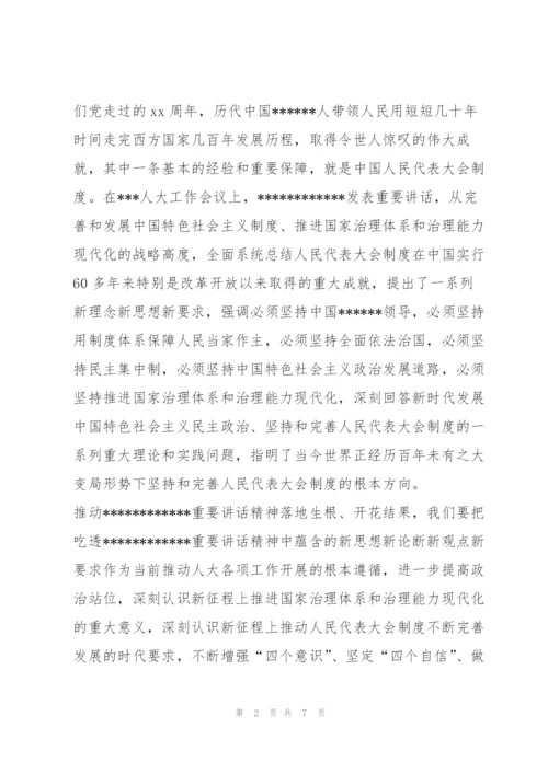 2022年人大主任学习在人大工作会议上的重要讲话心得体会.docx