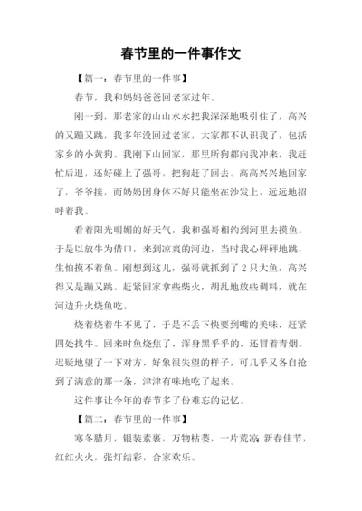 春节里的一件事作文.docx
