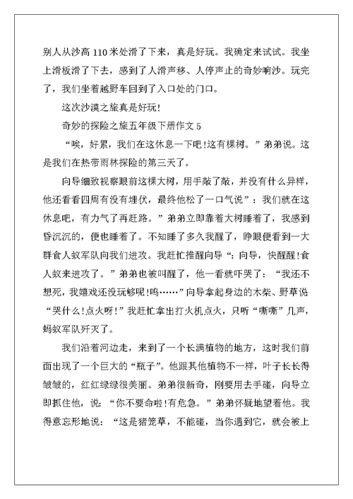 2022年神奇的探险之旅五年级下册作文10篇
