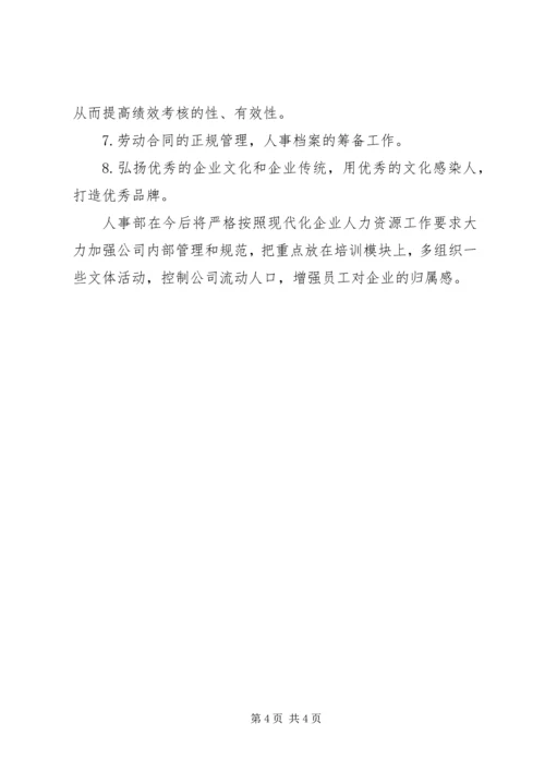 人事主管年终个人工作总结范文.docx