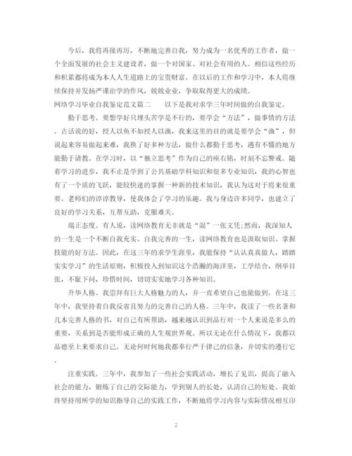 精编之网络学习毕业自我鉴定范文.docx