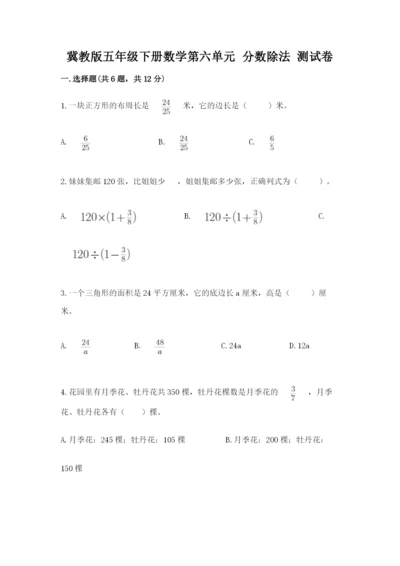 冀教版五年级下册数学第六单元 分数除法 测试卷各版本.docx