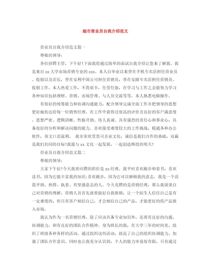 精编之超市营业员自我介绍范文.docx