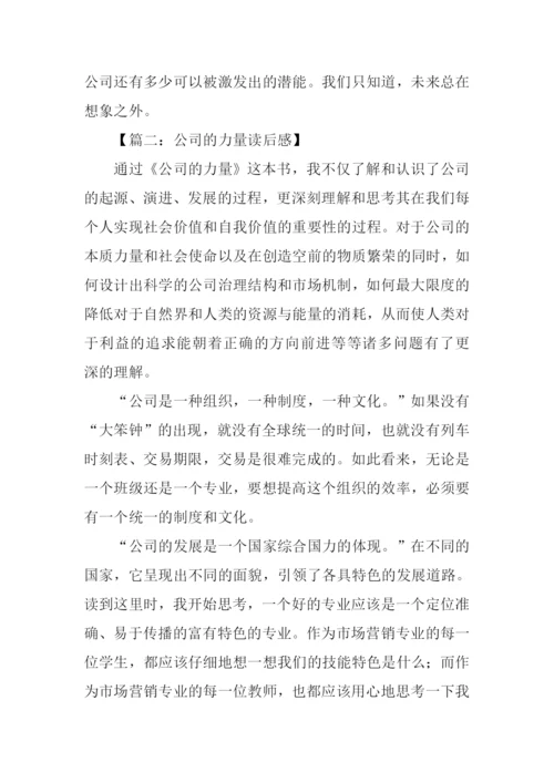 公司的力量读后感.docx