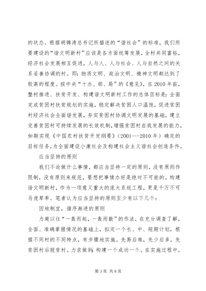 关于构建和谐文明新农村的思考 (2).docx