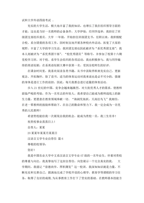 汉语言文学专业自荐信锦集十篇.docx