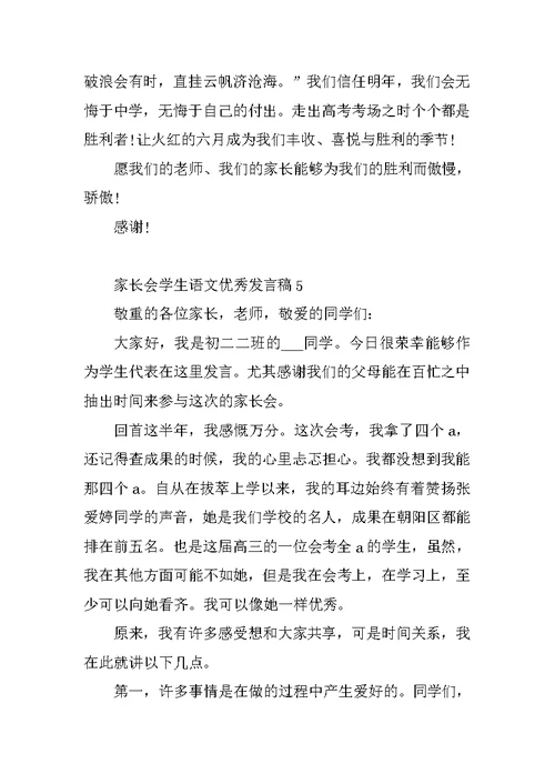 家长会学生语文优秀发言稿