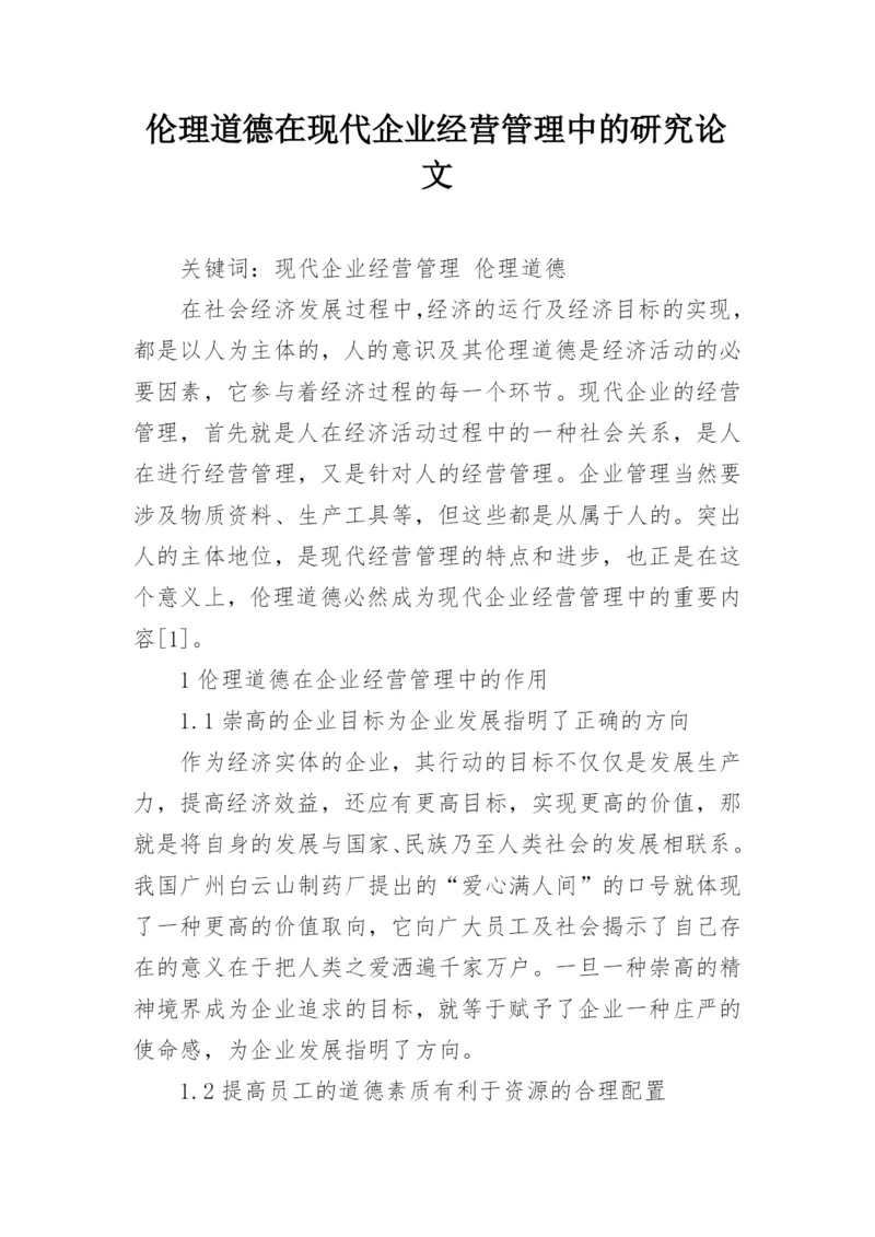 伦理道德在现代企业经营管理中的研究论文.docx