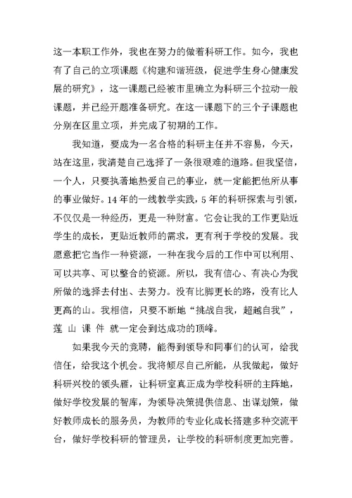 竞聘科研主任演讲稿