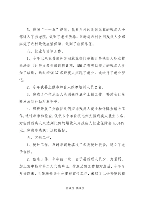 县残疾人联合会关于实绩考核情况的汇报.docx