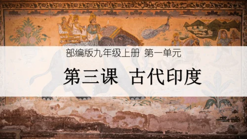 第3课 古代印度 课件（19张PPT）