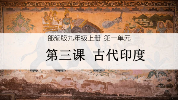 第3课 古代印度 课件（19张PPT）