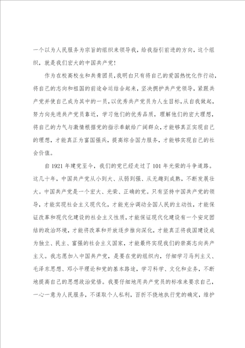2022大四学生入党申请书精选范文借鉴