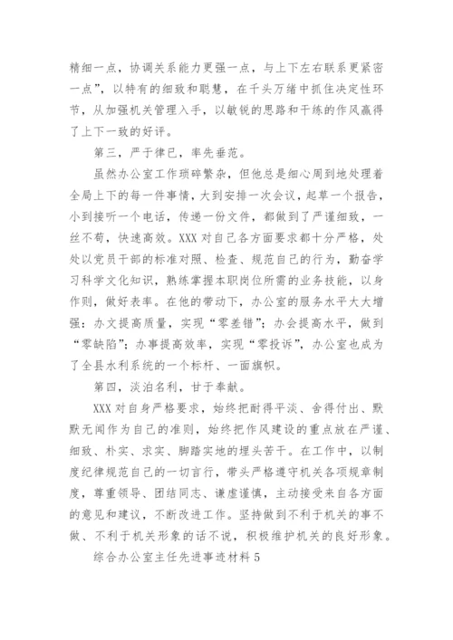 综合办公室主任先进事迹材料.docx