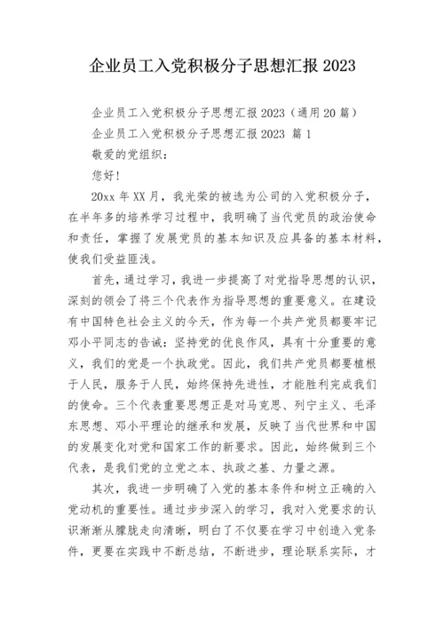 企业员工入党积极分子思想汇报2023.docx