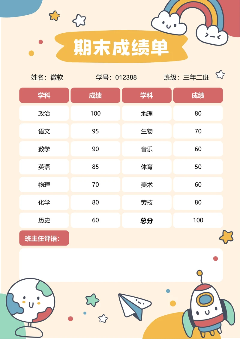 红色卡通插画期末成绩单
