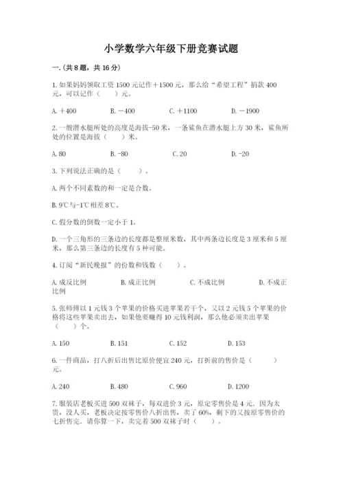 小学数学六年级下册竞赛试题含答案（模拟题）.docx