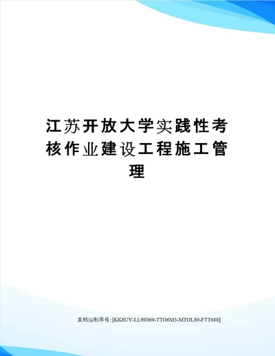 江苏开放大学实践性考核作业建设工程施工管理