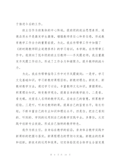 小学骨干教师传帮带工作总结.docx