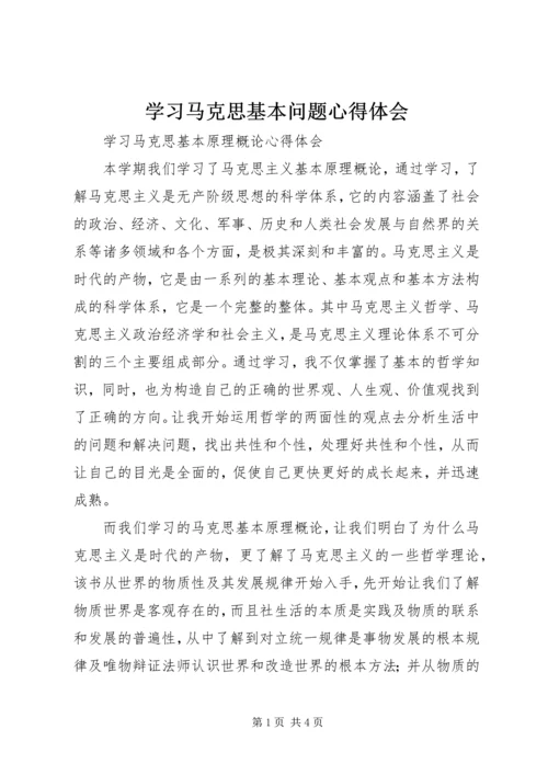 学习马克思基本问题心得体会 (3).docx