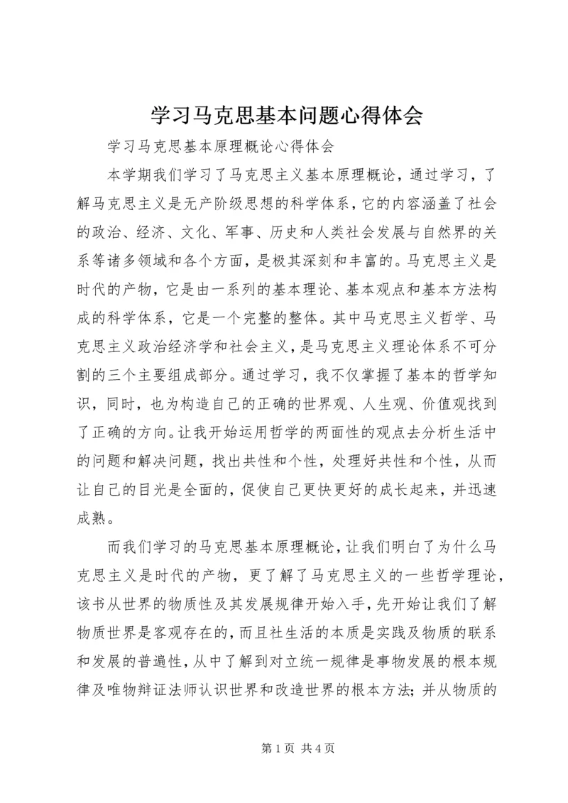 学习马克思基本问题心得体会 (3).docx