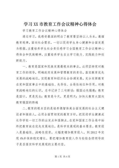 学习XX市教育工作会议精神心得体会 (2).docx