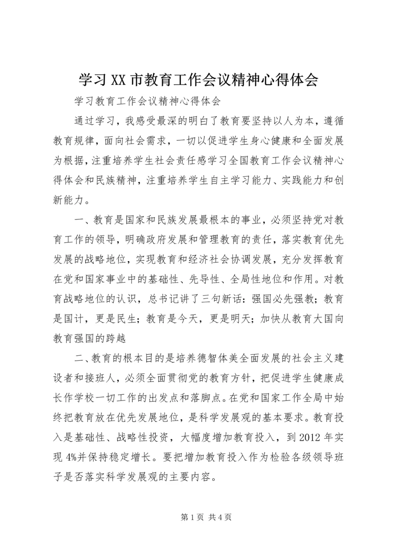 学习XX市教育工作会议精神心得体会 (2).docx