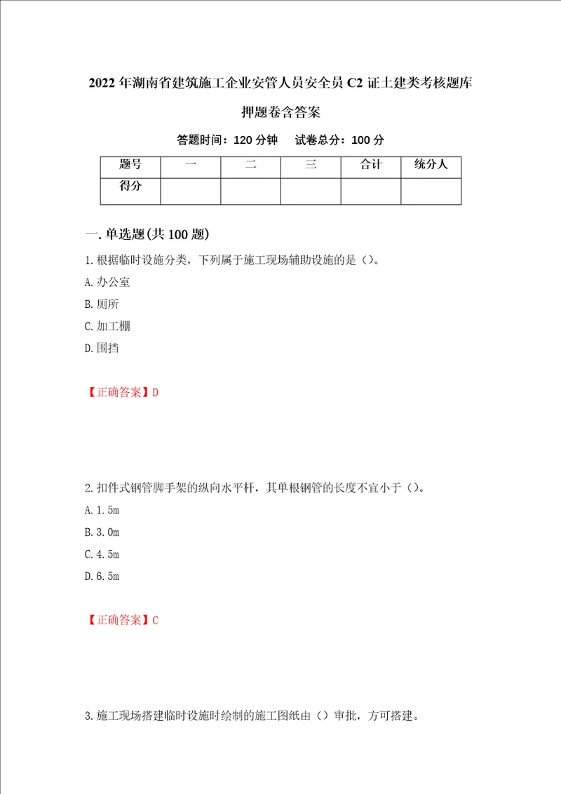 2022年湖南省建筑施工企业安管人员安全员C2证土建类考核题库押题卷含答案第67卷