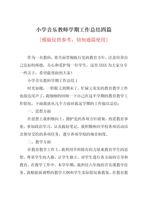 小学音乐教师学期工作总结四篇