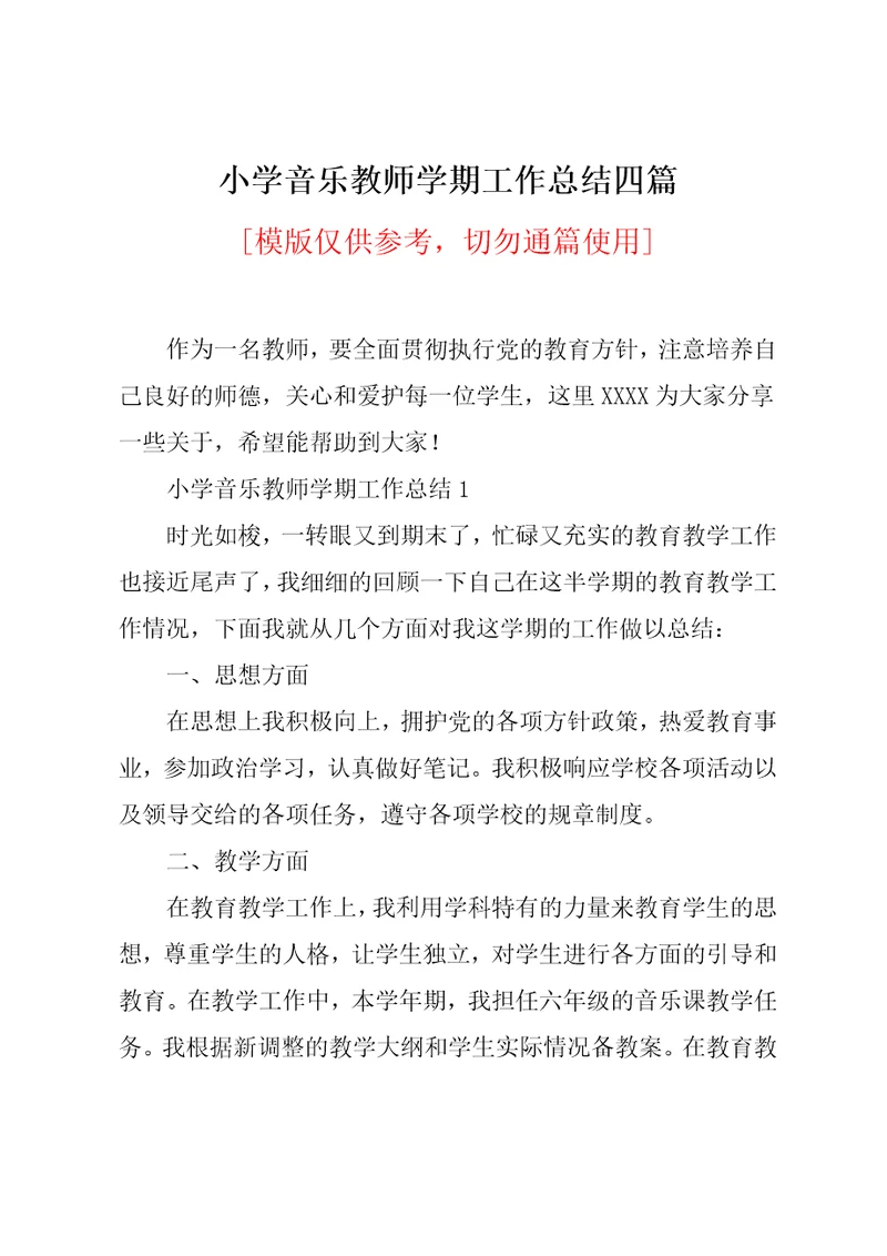 小学音乐教师学期工作总结四篇