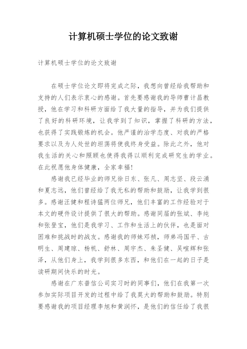 计算机硕士学位的论文致谢.docx