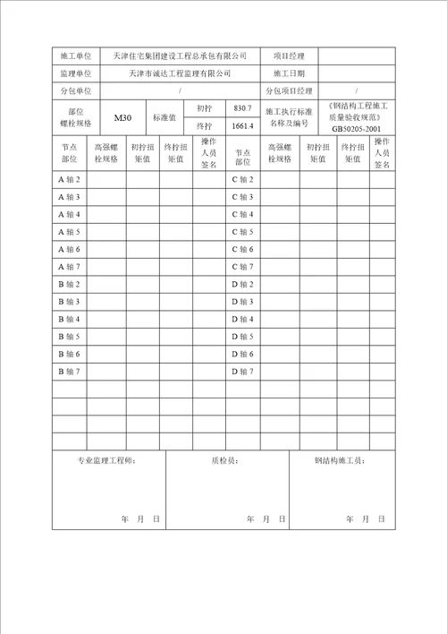 钢结构高强度螺栓连接施工记录