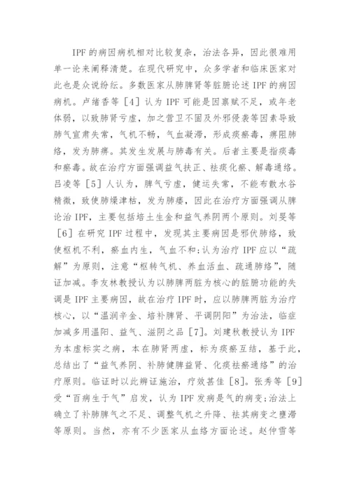 特发性肺纤维化的中医研究分析的论文.docx
