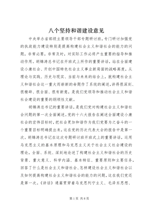 八个坚持和谐建设意见.docx