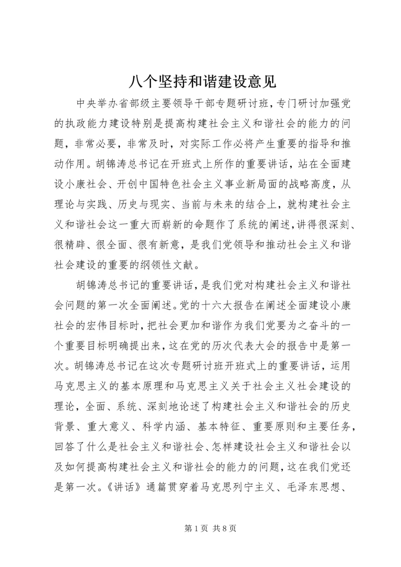 八个坚持和谐建设意见.docx