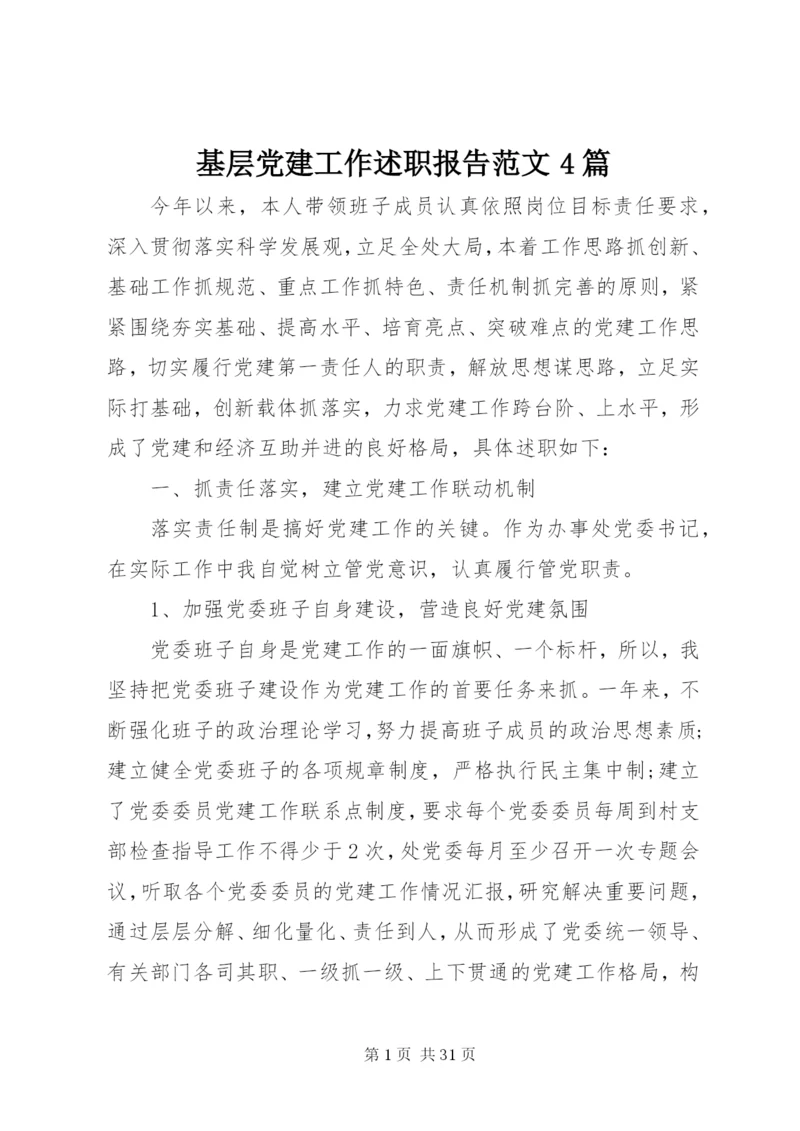 基层党建工作述职报告范文4篇.docx